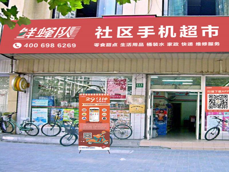 鮮蜂隊(duì)社區(qū)店