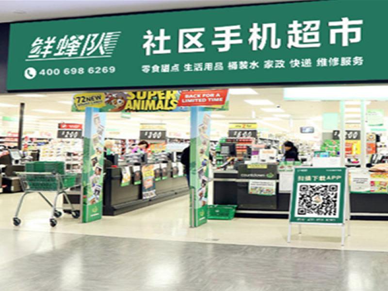 鮮蜂隊(duì)社區(qū)店