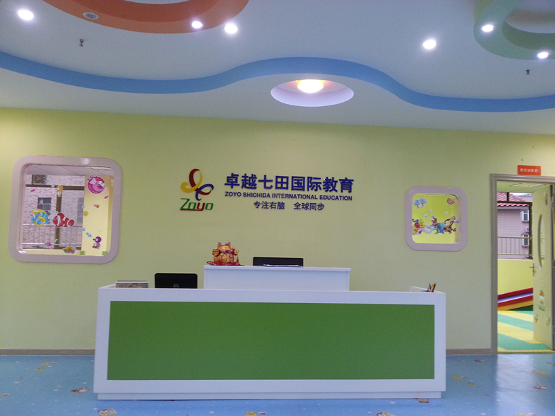 卓越七田國(guó)際教育