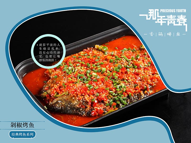 那年青春香鍋烤魚