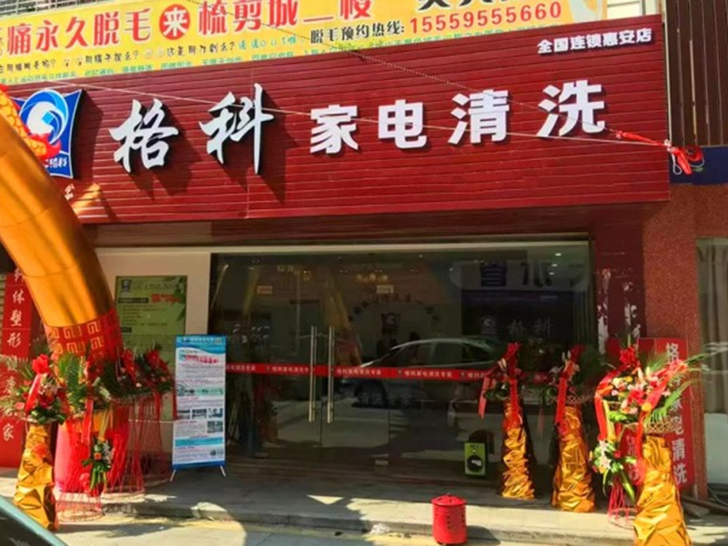 格科家電清洗
