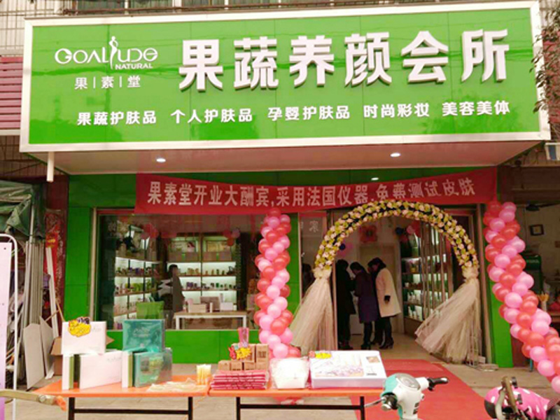 果素堂時尚美妝會所