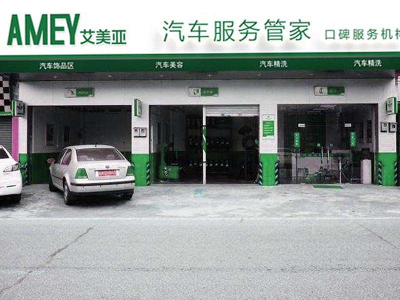 艾美亞汽車服務管家