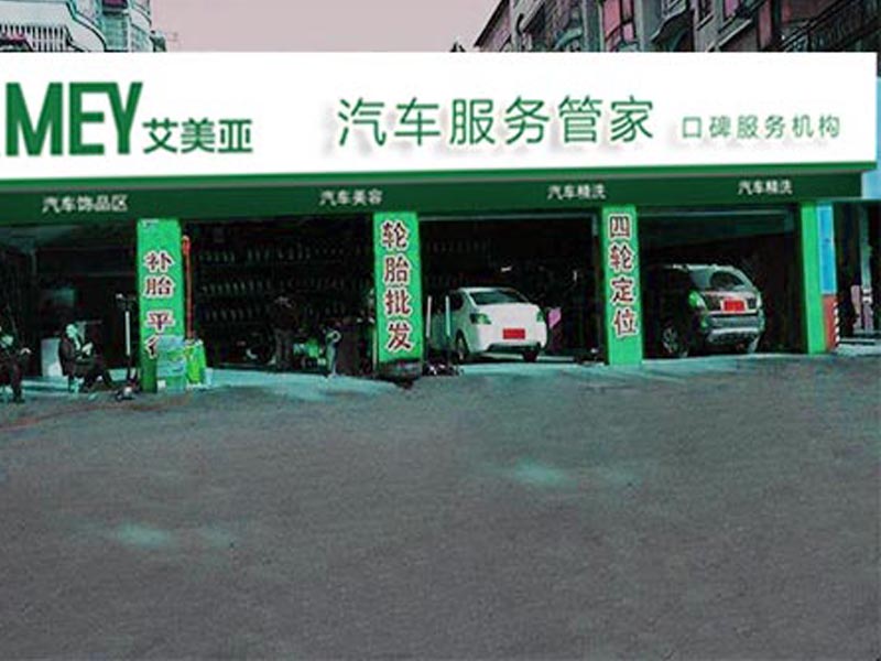 艾美亞汽車服務管家