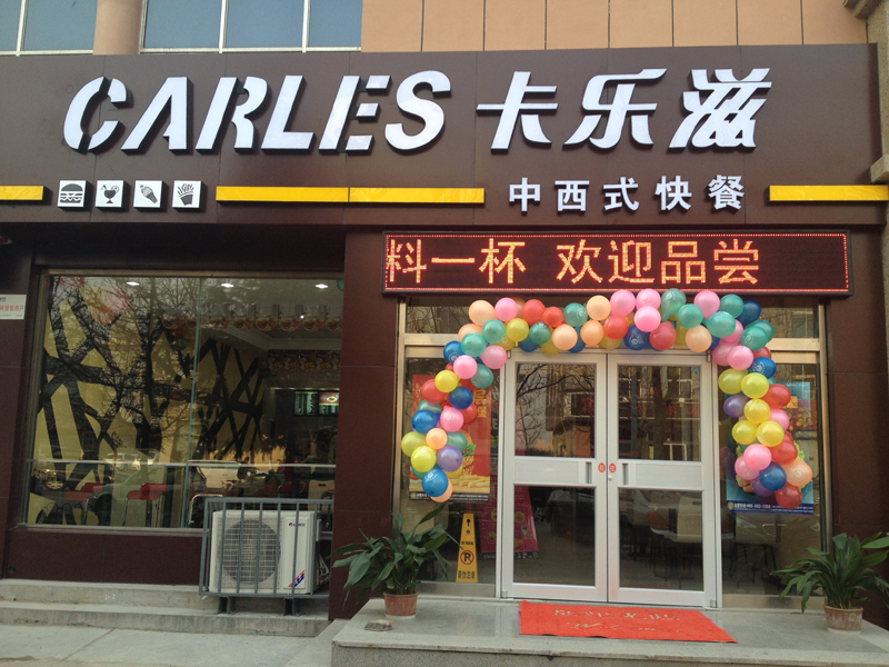 卡樂(lè)滋漢堡招商