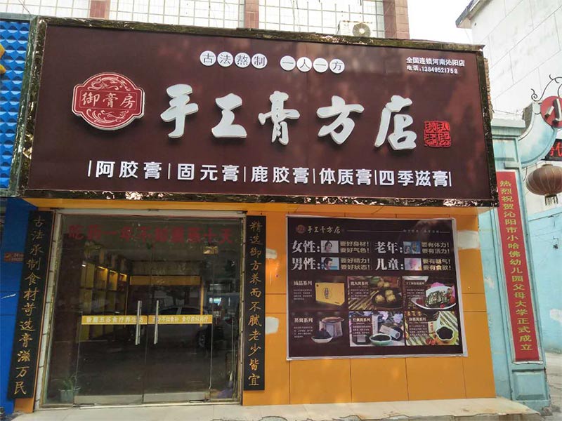 御膏房手工膏方店-門(mén)店