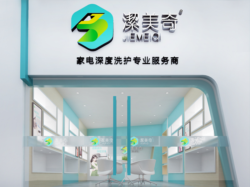 潔美奇家電清洗-店面