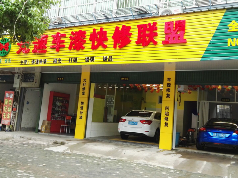 光速汽車補(bǔ)漆