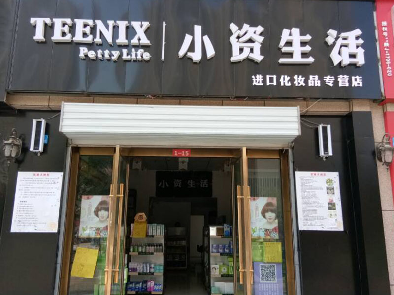 小資生活化妝品-延安郭尚店