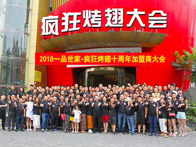 一品世家瘋狂烤翅-加盟商