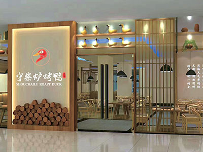 守柴爐烤鴨-門店外觀
