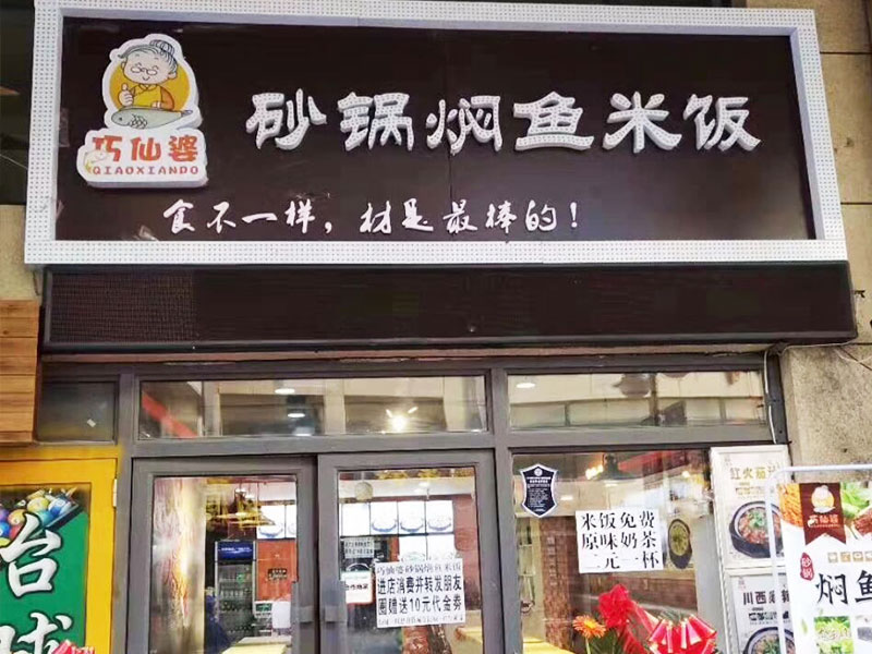 巧仙婆砂鍋燜魚飯快餐