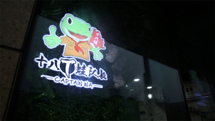 十八梯蛙隊(duì)長(zhǎng)美蛙魚(yú)頭加盟-十八梯蛙隊(duì)長(zhǎng)美蛙魚(yú)頭投資-十八梯蛙隊(duì)長(zhǎng)美蛙魚(yú)頭加盟費(fèi)