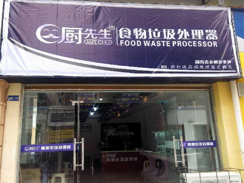 廚先生垃圾處理器