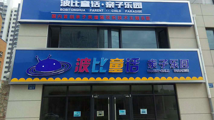 波比童話親子樂園