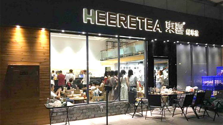 HEERETEA東喜茶飲