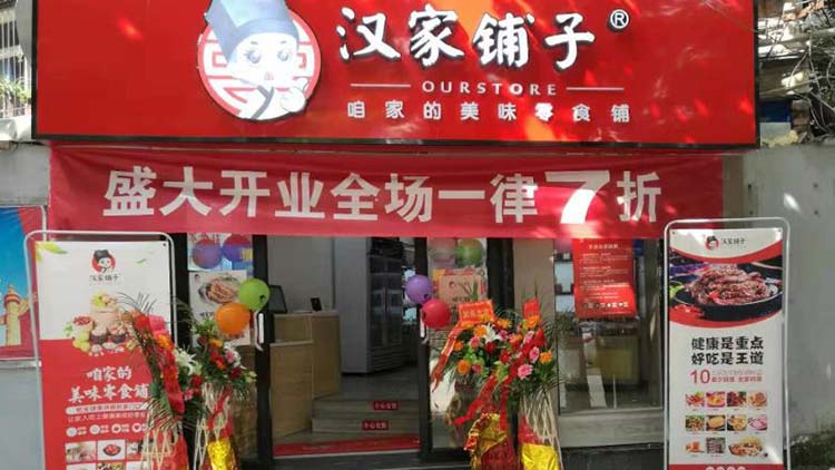 漢家鋪子零食店