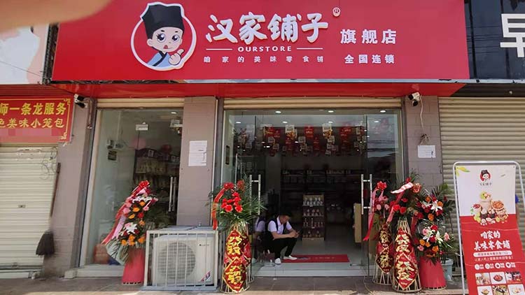 漢家鋪子零食店