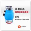 美迪斯通食物垃圾處理器MDST-05-370W/560W