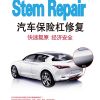 汽車保險(xiǎn)桿修復(fù)
