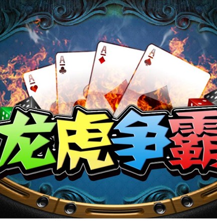 龍虎爭(zhēng)斗