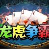 龍虎爭斗
