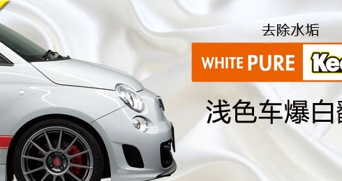 keeper汽寶淺色車爆白翻新