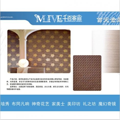 美麗e屋創(chuàng)意微妝滾花墻秀