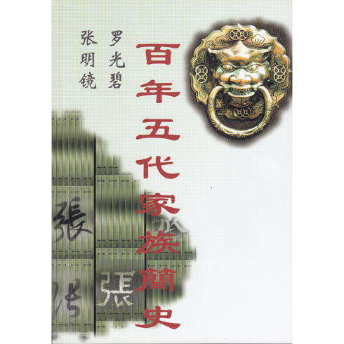 百年五代家族簡(jiǎn)史