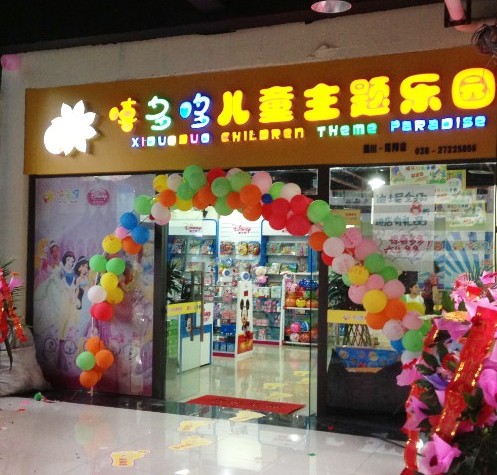 嘻多哆兒童樂(lè)園