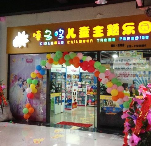 嘻多哆兒童樂(lè)園