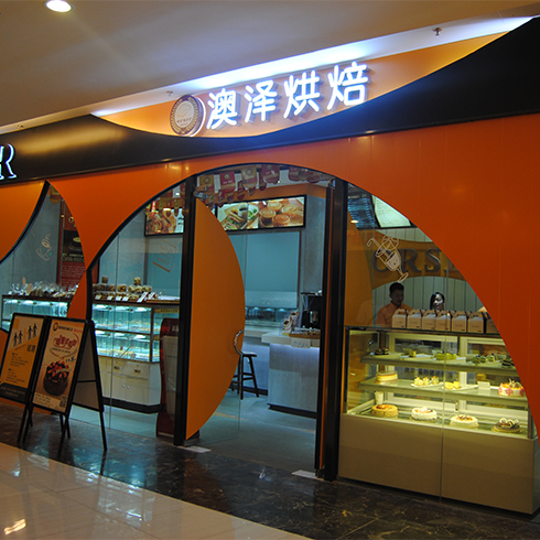 澳澤烘焙面包直營(yíng)店