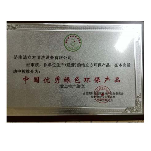 中國(guó)優(yōu)秀綠色環(huán)保產(chǎn)品