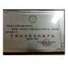 中國(guó)優(yōu)秀綠色環(huán)保產(chǎn)品