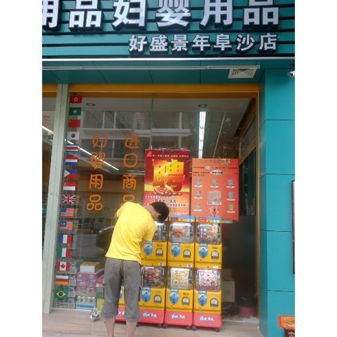 婦幼用品店旁樂淘自動售貨機(jī)