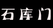 石庫(kù)門(mén)時(shí)裝