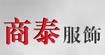 商泰服飾