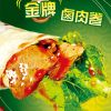 瘋卷鹵肉卷金牌鹵肉卷