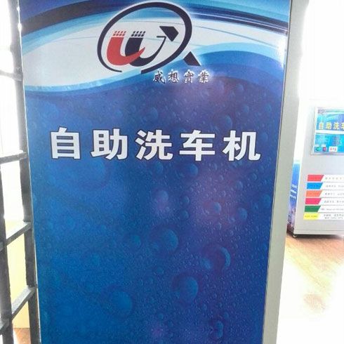 威想實(shí)業(yè)自助洗車(chē)