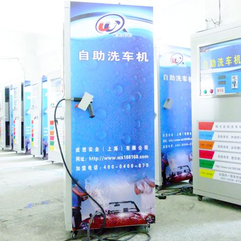 威想實業(yè)自助洗車