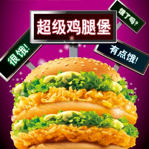 麥樂基超級(jí)雞腿堡