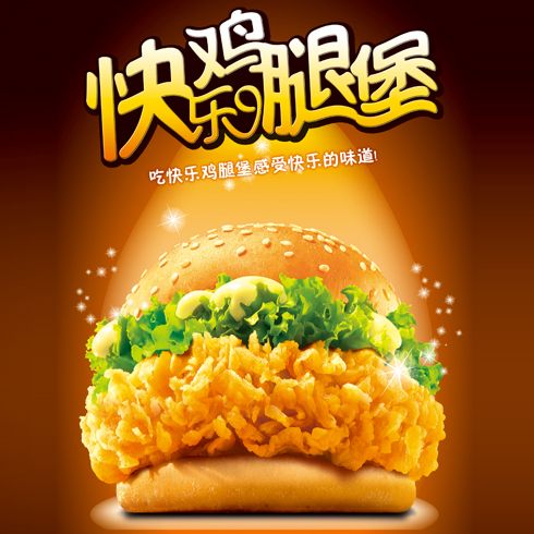 麥樂(lè)基快樂(lè)雞腿堡