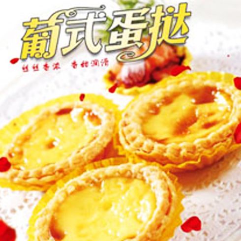 麥樂(lè)基特色葡式蛋撻