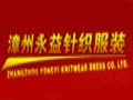 永益服飾