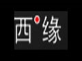 西緣服飾