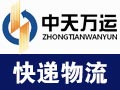 中天萬運(yùn)快遞物流