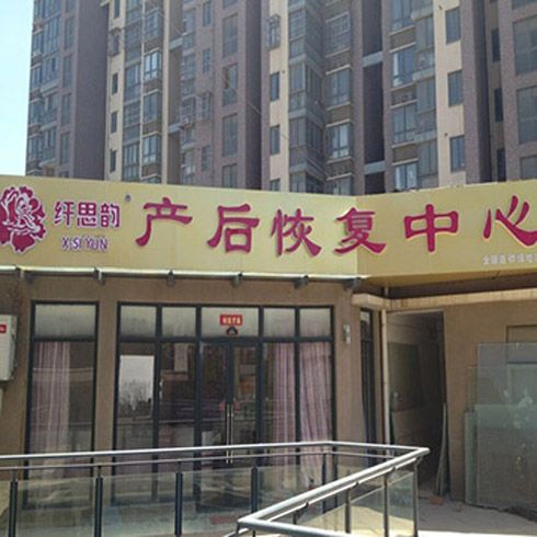 纖思韻產(chǎn)后服務中心-纖思韻江蘇徐州店