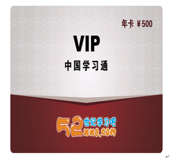 52世紀(jì)學(xué)習(xí)吧產(chǎn)品-VIP年卡