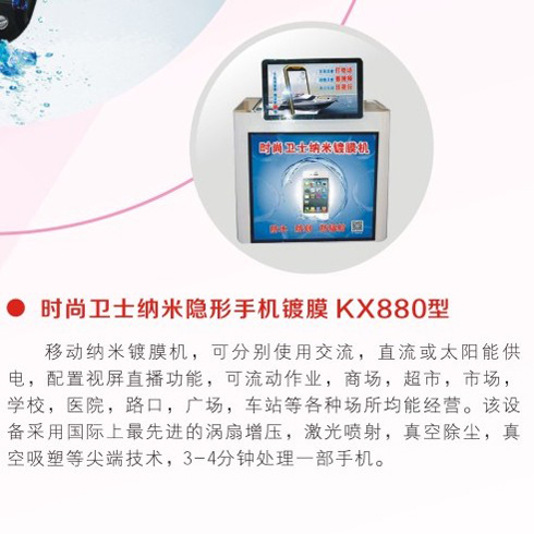 時(shí)尚衛(wèi)士手機(jī)防水膜-時(shí)尚衛(wèi)士手機(jī)鍍膜KX880型