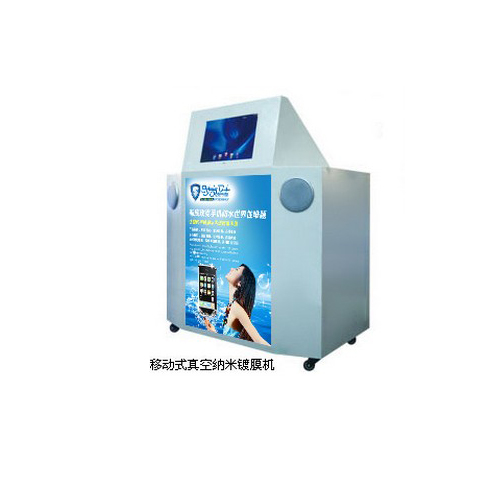 時(shí)尚衛(wèi)士手機(jī)防水膜產(chǎn)品-移動(dòng)式真空納米鍍膜機(jī)